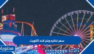 كم سعر تذكره ونتر لاند الكويت 2024 للكويتي وغير الكويتي