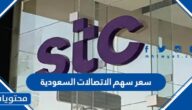 كم سعر سهم الاتصالات السعودية 1444