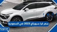 كم سعر كيا سبورتاج 2023 في السعودية