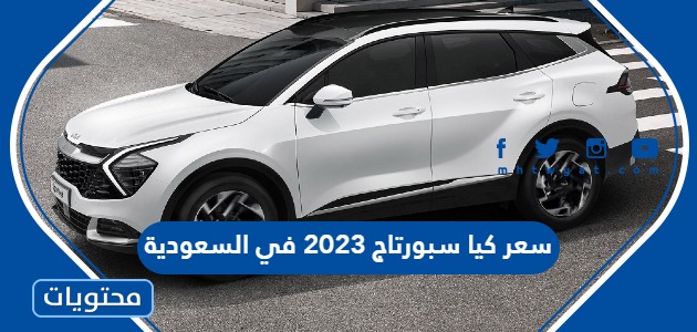 كم سعر كيا سبورتاج 2023 في السعودية