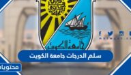 سلم الدرجات جامعة الكويت 2025