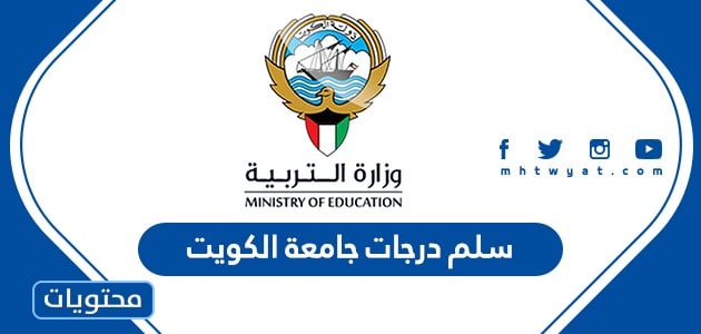 سلم درجات جامعة الكويت 2023 وطريقة حساب المعدل