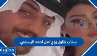 سناب طارق زوج امل احمد الرسمي
