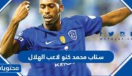 سناب محمد كنو لاعب الهلال