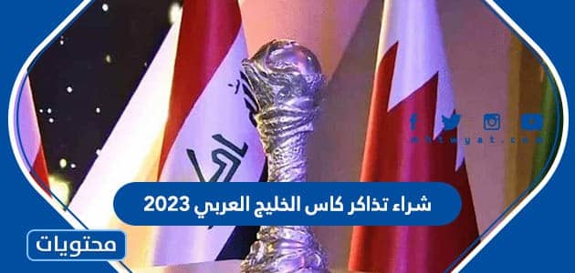 طريقة شراء تذاكر كأس الخليج العربي 2023 بالخطوات التفصيلية