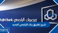 شرح تطبيق بنك الراجحي الجديد وتحميله 1445-2023