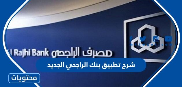 شرح تطبيق بنك الراجحي الجديد وتحميله 1445-2023