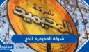 طرق التواصل مع شركة المحيميد للحج 1448