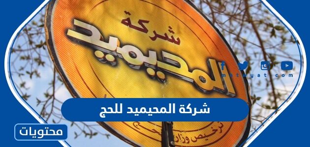 طرق التواصل مع شركة المحيميد للحج 1446