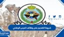 شروط التقديم على وظائف الحرس الوطني 1448