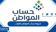 شروط حساب المواطن للعزاب 1447