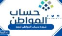 شروط حساب المواطن للفرد 1448