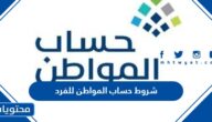 شروط حساب المواطن للفرد 1447