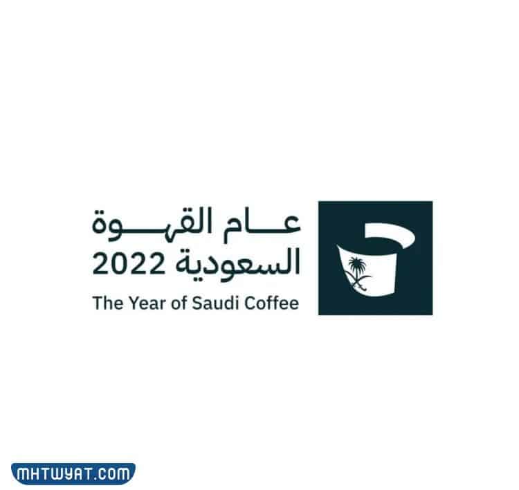 تحميل شعار القهوة السعودية 2022 PNG