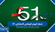 شعار اليوم الوطني الاماراتي 51