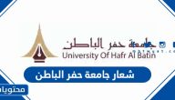 شعار جامعة حفر الباطن .. صورة شعار جامعة حفر الباطن png