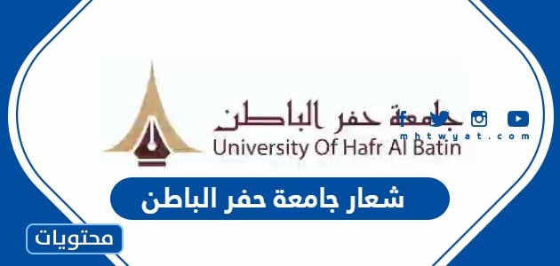 شعار جامعة حفر الباطن .. صورة شعار جامعة حفر الباطن png