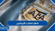 شعار منتخب الارجنتين بالصور