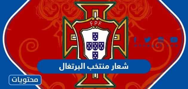 شعار منتخب البرتغال ومعناه بالصور