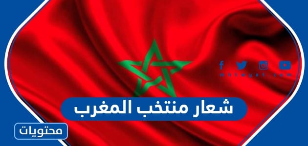 شعار منتخب المغرب لكرة القدم بالصور
