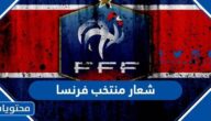شعار منتخب فرنسا لكرة القدم بالصور