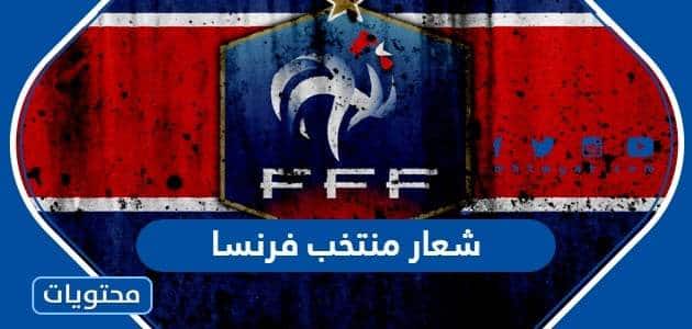 شعار منتخب فرنسا لكرة القدم بالصور