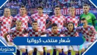 شعار منتخب كرواتيا ومعناه بالصور