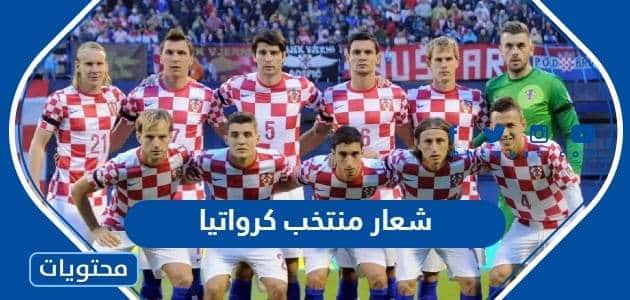 شعار منتخب كرواتيا ومعناه بالصور