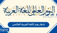 شعار يوم اللغة العربية العالمي 2025