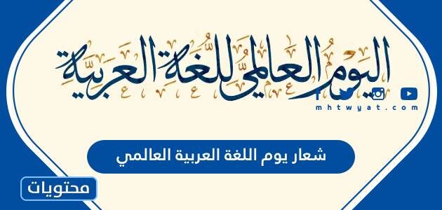 شعار يوم اللغة العربية العالمي 2025