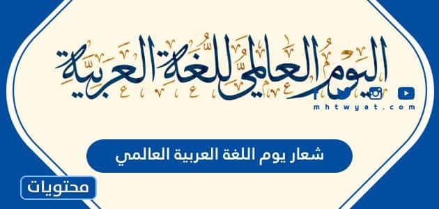 شعار يوم اللغة العربية العالمي 2023
