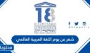 شعر عن يوم اللغة العربية العالمي مكتوب 2025