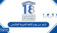 شعر عن يوم اللغة العربية العالمي مكتوب 2025