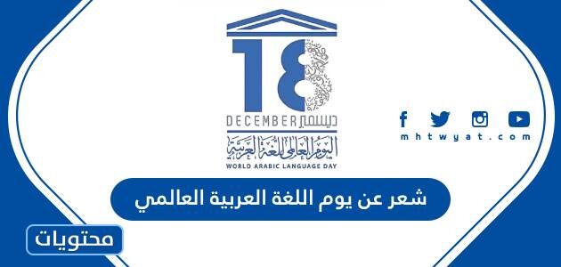 شعر عن يوم اللغة العربية العالمي مكتوب 2025