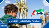 شعر عن يوم الوطني الاماراتي 53 مكتوب
