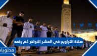 صلاة التراويح في العشر الاواخر كم ركعه