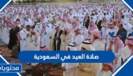 صلاة العيد في السعودية 2023.. متى موعد صلاة العيد في السعودية