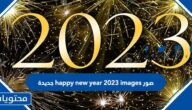 صور happy new year 2024 images جديدة
