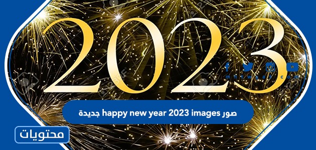 صور happy new year 2023 images جديدة