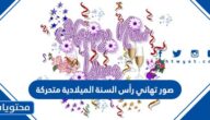 صور تهاني رأس السنة الميلادية متحركة 2025