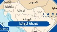 صور خريطة كرواتيا ومناطقها
