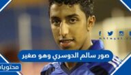 صور سالم الدوسري وهو صغير