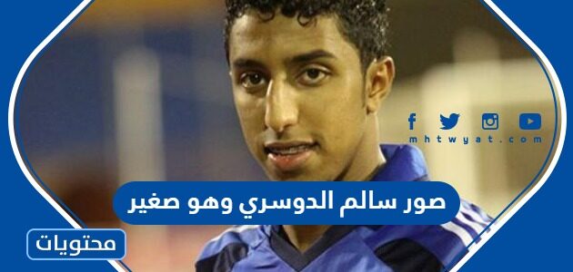 صور سالم الدوسري وهو صغير