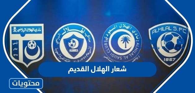 صور شعار الهلال القديم ومعناه