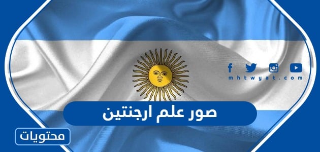 صور علم ارجنتين ومعناه