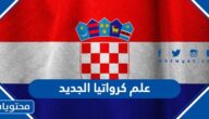 صور علم كرواتيا الجديد ومعناه