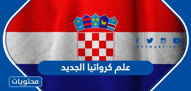 صور علم كرواتيا الجديد ومعناه