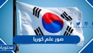 صور علم كوريا الجنوبية ومعاني رموزه