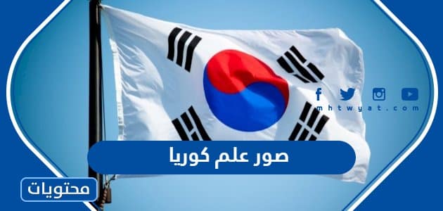 صور علم كوريا الجنوبية ومعاني رموزه