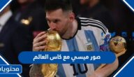 صور ميسي مع كاس العالم بعد الفوز 2022